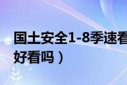 國土安全1-8季速看（《國土安全》這部美劇好看嗎）