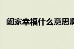 闔家幸福什么意思?。H家幸福什么意思）