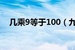 幾乘9等于100（九乘哪個(gè)數(shù)字等于100）