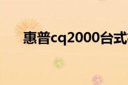 惠普cq2000臺式機（cq2000的介紹）