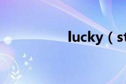 lucky（star什麼意思）