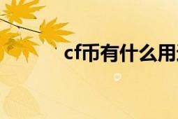 cf幣有什么用途（cf幣是什么）