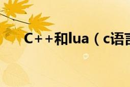 C++和lua（c語言中%lu是什么意思）