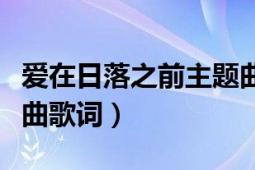 愛在日落之前主題曲視頻（愛在日落之前主題曲歌詞）