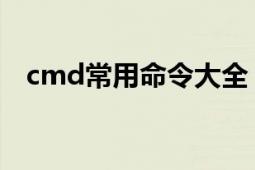 cmd常用命令大全（CMD常用命令大全）