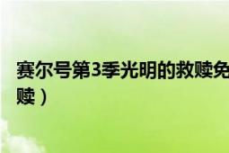 賽爾號(hào)第3季光明的救贖免費(fèi)觀看（賽爾號(hào)第3季：光明的救贖）