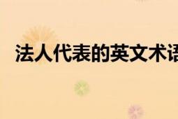 法人代表的英文術(shù)語（法人代表英語縮寫）