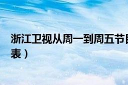 浙江衛(wèi)視從周一到周五節(jié)目（浙江衛(wèi)視從周一到周五的節(jié)目表）