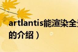 artlantis能渲染全景圖嗎（Artlantis渲染器的介紹）