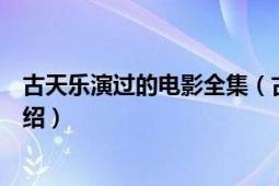 古天樂演過的電影全集（古天樂演的電影古天樂主演電影介紹）