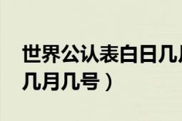 世界公認(rèn)表白日幾月幾號（2020世界表白日幾月幾號）