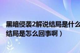 黑暗侵襲2解說結(jié)局是什么意思（電影《黑暗侵襲2》最后的結(jié)局是怎么回事?。?></div></a><div   id=