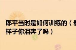 郎平當時是如何訓練的（看到郎平換上80年代訓練服時候的樣子你淚奔了嗎）