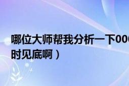 哪位大師幫我分析一下000987股票是怎么回事（天天跌 何時見底?。?></div></a><div   id=