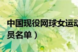 中國現(xiàn)役網(wǎng)球女運動員名單（中國網(wǎng)球女運動員名單）