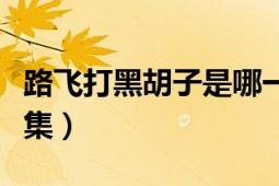 路飛打黑胡子是哪一集（路飛打黑胡子是第幾集）