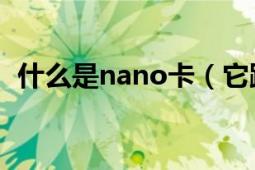 什么是nano卡（它跟sim卡有設(shè)么區(qū)別么）