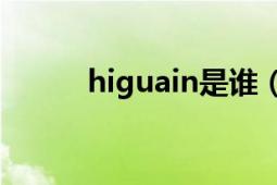 higuain是誰(shuí)（Higuain怎么讀）