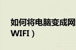 如何將電腦變成網(wǎng)絡(luò)電視（如何將電腦變成WIFI）