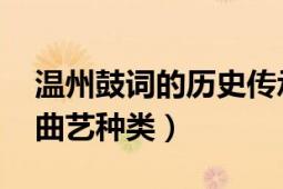 溫州鼓詞的歷史傳承（溫州鼓詞 浙南地區(qū)的曲藝種類）