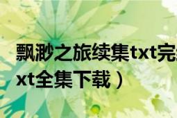 飄渺之旅續(xù)集txt完結(jié)下載（《飄渺之旅_2》txt全集下載）