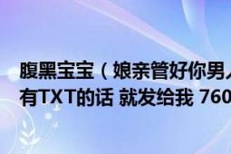 腹黑寶寶（娘親管好你男人 我想看全文免費閱讀 \/\如果有TXT的話 就發(fā)給我 760455015@qq com）