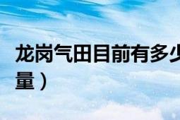 龍崗氣田目前有多少口井（龍崗氣田的油田儲(chǔ)量）