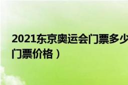 2021東京奧運會門票多少錢（2020東京奧運會賽程賽事和門票價格）