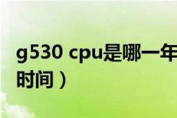 g530 cpu是哪一年出的（g530cpu參數(shù)上市時(shí)間）