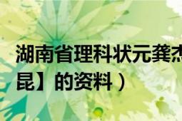 湖南省理科狀元龔杰（湖南省理科狀元【熊哲昆】的資料）