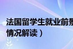 法國(guó)留學(xué)生就業(yè)前景怎么樣（法國(guó)留學(xué)生就業(yè)情況解讀）