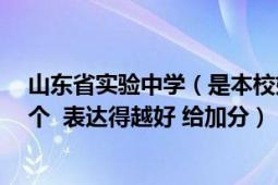 山東省實驗中學（是本校好還是西校好 如果是你你會上那個 表達得越好 給加分）