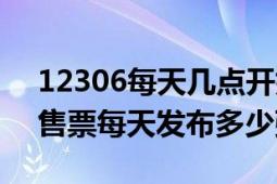 12306每天幾點開始網(wǎng)上售票（12306網(wǎng)上售票每天發(fā)布多少張）