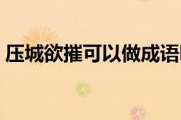 壓城欲摧可以做成語嗎（什么云壓城城欲摧）