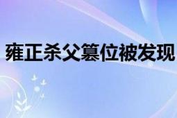 雍正殺父篡位被發(fā)現(xiàn)（雍正到底是不是篡位）