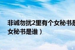 非誠勿擾2里有個女秘書是誰（非誠勿擾里面第一個出場的女秘書是誰）