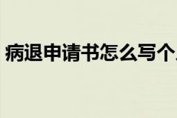 病退申請(qǐng)書(shū)怎么寫(xiě)個(gè)人（病退申請(qǐng)書(shū)怎么寫(xiě)）