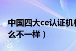 中國四大ce認(rèn)證機(jī)構(gòu)（CE認(rèn)證與BS認(rèn)證有什么不一樣）