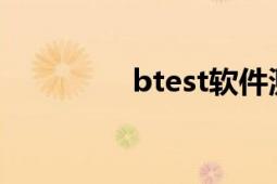 btest軟件測試（是什么）