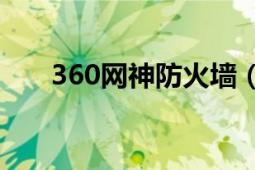 360網(wǎng)神防火墻（網(wǎng)神防火墻怎么樣）