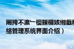 闀挎不瀛﹂櫌鏁欏姟緗戠粶綆＄悊緋葷粺（長治學(xué)院教務(wù)網(wǎng)絡(luò)管理系統(tǒng)界面介紹）