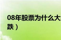 08年股票為什么大跌（08年股票為什么會(huì)暴跌）