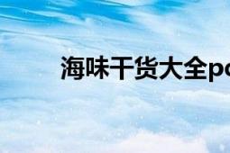 海味干貨大全pdf（海味干貨大全）