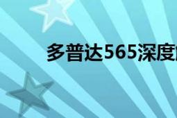 多普達565深度解析（多普達565）