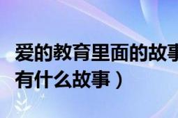 愛的教育里面的故事有哪些（《愛的教育》里有什么故事）