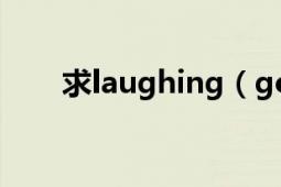 求laughing（gor 系列都有什么啊）