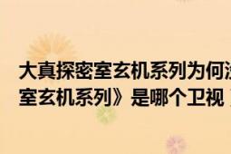 大真探密室玄機(jī)系列為何沒(méi)有續(xù)集（有個(gè)節(jié)目《大偵探之密室玄機(jī)系列》是哪個(gè)衛(wèi)視）