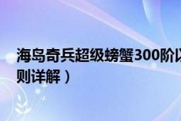 海島奇兵超級螃蟹300階以上怎么打（海島奇兵超級螃蟹規(guī)則詳解）