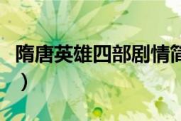 隋唐英雄四部劇情簡(jiǎn)介（隋唐英雄的劇情簡(jiǎn)介）