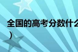 全國的高考分?jǐn)?shù)什么時(shí)候出來（教你如何查詢）